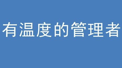 2020年新冠病毒肆虐，德展集團(tuán)上下齊心嚴(yán)防控、眾志成城戰(zhàn)疫情 — — 高董事長談如何做一個有溫度的管理者