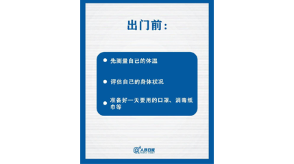 速看！上班后如何做好防護(hù)？這9點(diǎn)一定要知道
