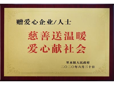 慈善送溫暖，愛心獻社會